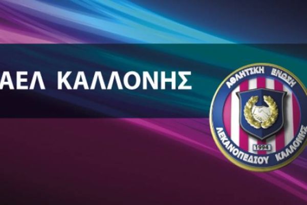 ΑΕΛ Καλλονής: Ανακοίνωσε φυσιοθεραπευτή