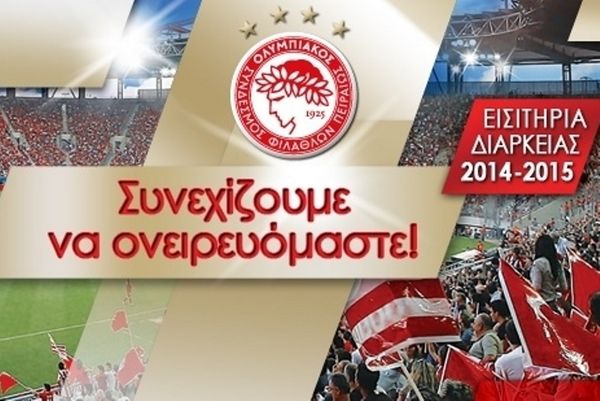 Ολυμπιακός: Μέχρι Τετάρτη οι ανανεώσεις διαρκείας
