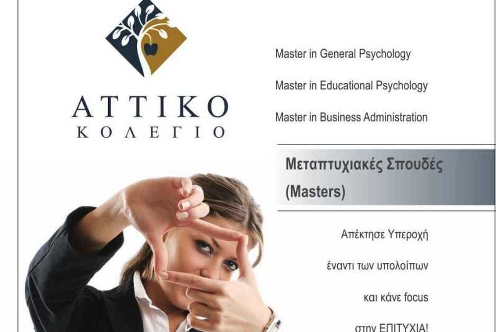 ΑΤΤΙΚΟ ΚΟΛΕΓΙΟ: Πανεπιστημιακές Σπουδές – Επαγγελματική Αναγνώριση