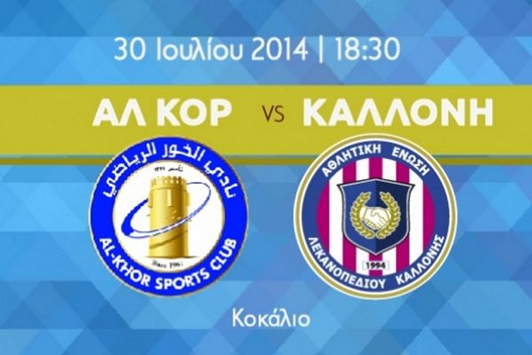 ΑΕΛ Καλλονής: Αραβικό… φιλικό στην Ιταλία