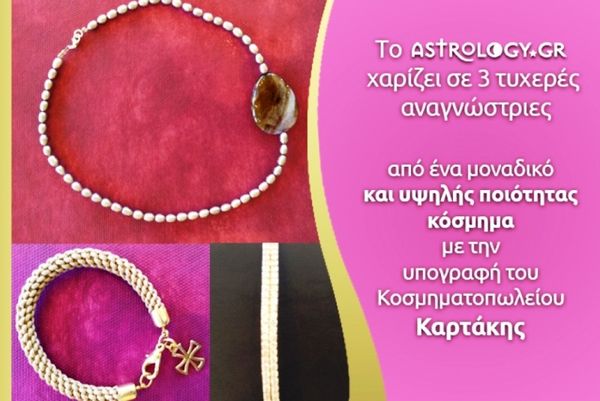 Διαγωνισμός από το Astrology.gr και το κοσμηματοπωλείο Καρτάκης
