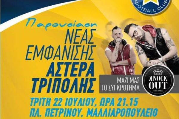 Αστέρας Τρίπολης: Αποκαλυπτήρια για τη νέα φανέλα