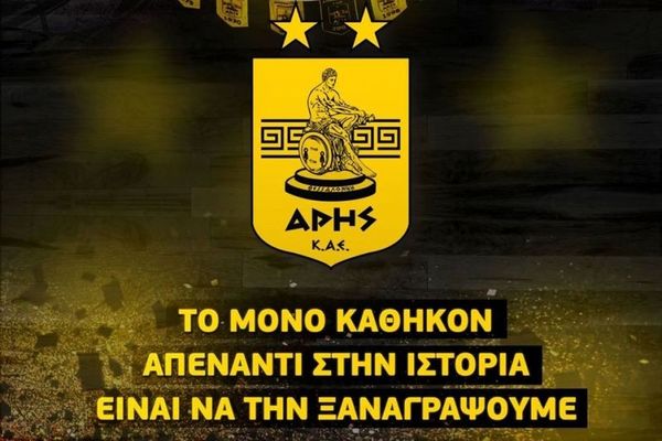 Άρης: Η ηλεκτρονική διάθεση των διαρκείας 