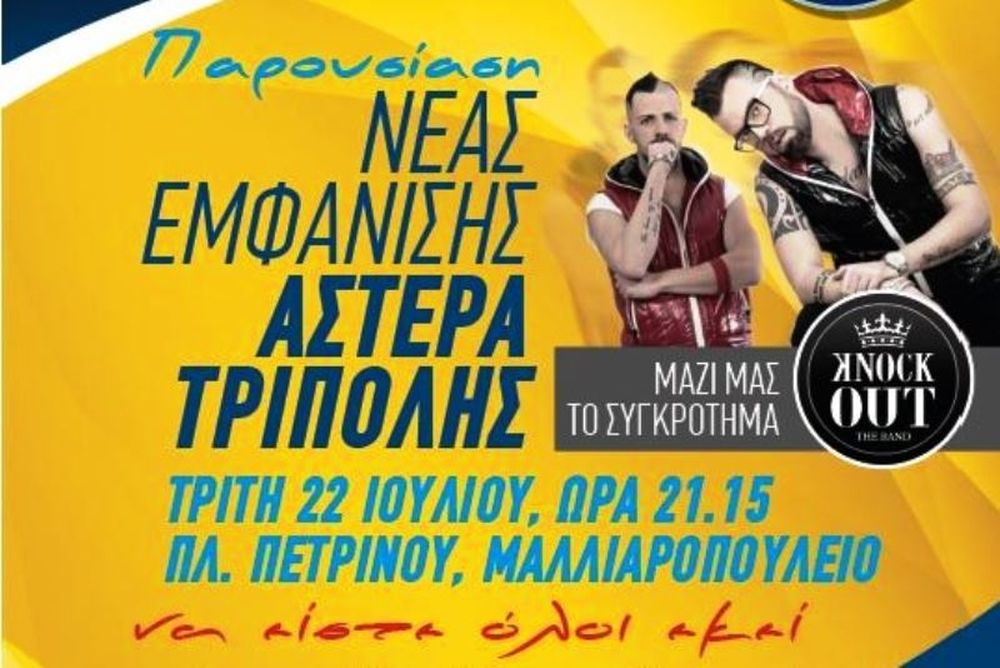 Αστέρας Τρίπολης: Τα αποκαλυπτήρια της νέας φανέλας