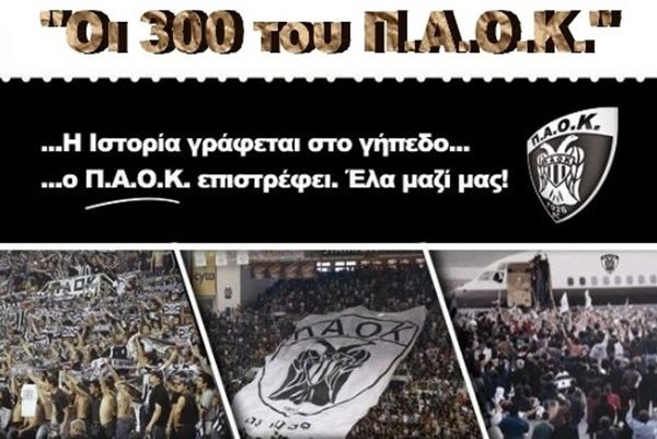 ΠΑΟΚ: Συνεχίζουν οι «300»