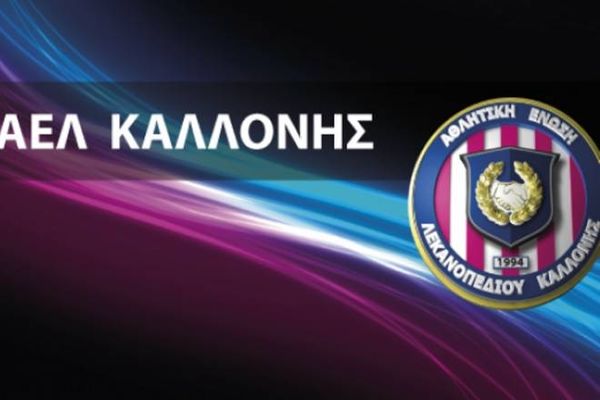 ΑΕΛ Καλλονής: Νάπολι και… αλλαγή βάσης (photo)