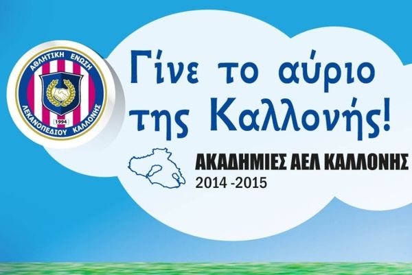 ΑΕΛ Καλλονής: Αρχίζουν οι εγγραφές στις Ακαδημίες