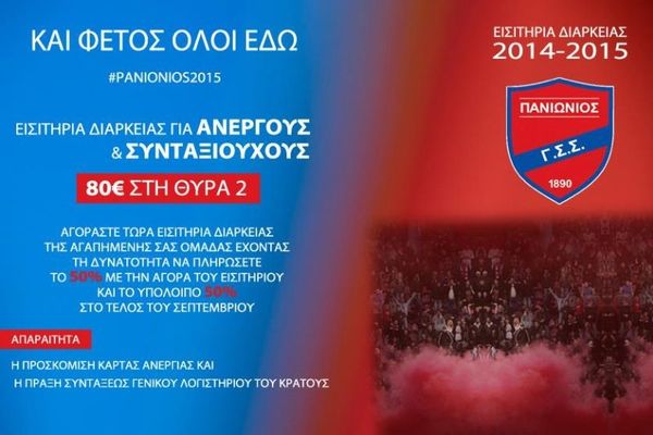 Πανιώνιος: Φθηνότερα διαρκείας για άνεργους