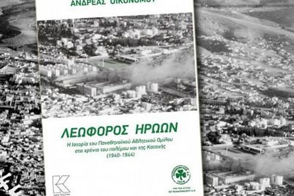 Παναθηναϊκός: Κυκλοφόρησε η «Λεωφόρος Ηρώων»