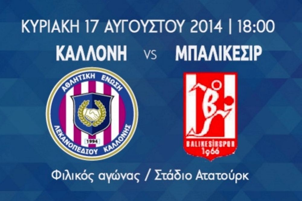 Καλλονή: Στην Τουρκία για φιλικό 