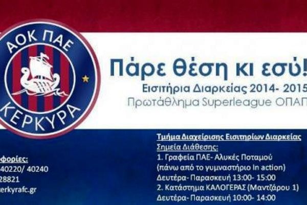 Κέρκυρα: Διαθέσιμα τα διαρκείας της νέας χρονιάς