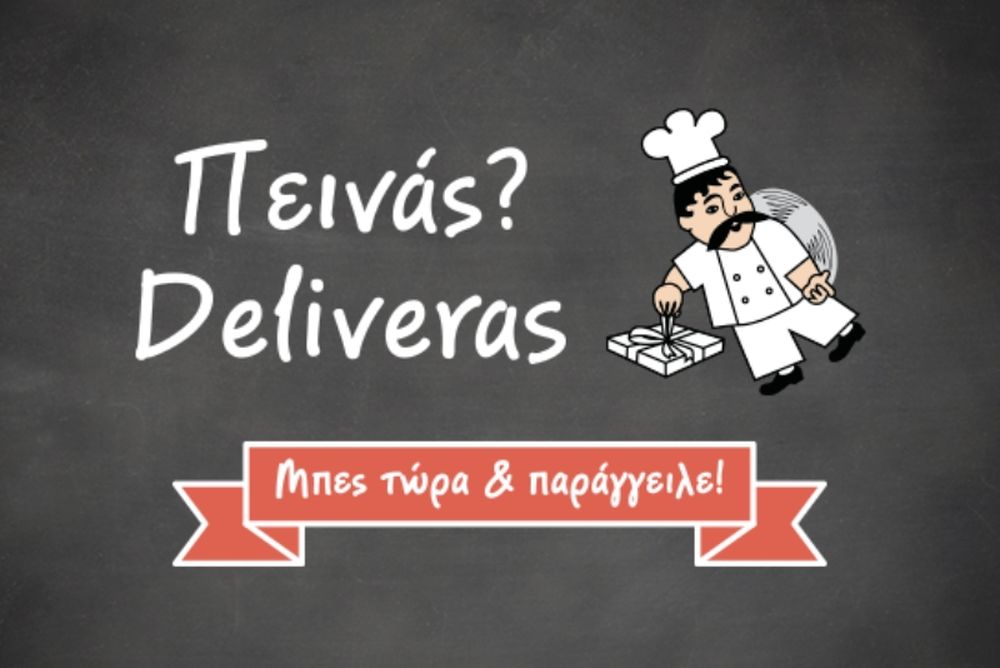 Deliveras.gr - όσοι γνωρίζουν από καλό delivery, ξέρουν και πως να το παραγγείλουν!