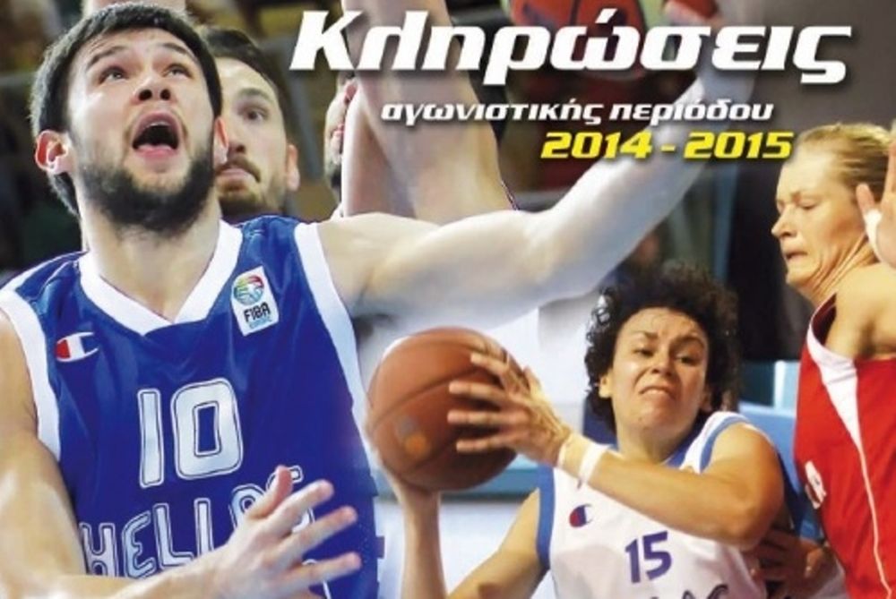 Μπάσκετ: Οι κληρώσεις των Εθνικών Πρωταθλημάτων (photo)