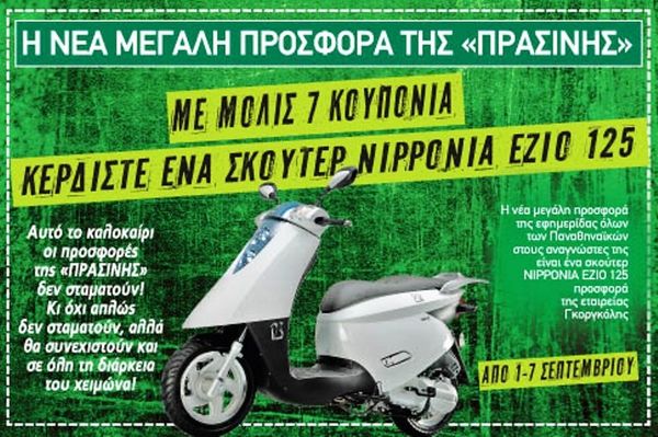Νέα σούπερ προσφορά της «ΠΡΑΣΙΝΗΣ»