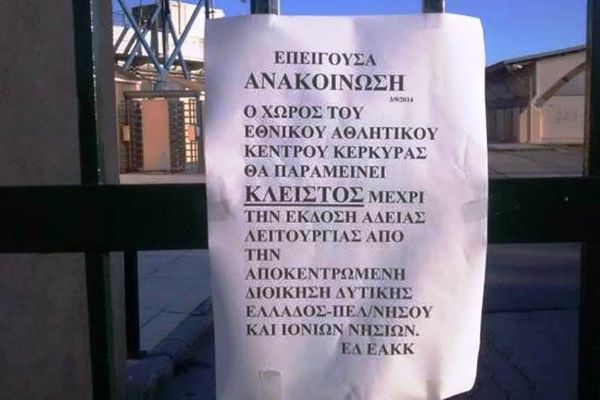Κέρκυρα: Λουκέτο στο ΕΑΚ!