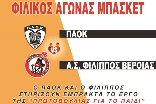 ΠΑΟΚ: Φιλικό για το παιδί στο Μακροχώρι (photo)