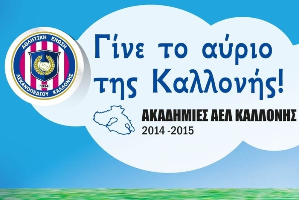 ΑΕΛ Καλλονής: Αγιασμός και… δράση στις Ακαδημίες