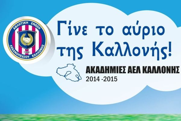 ΑΕΛ Καλλονής: Αγιασμός και… δράση στις Ακαδημίες