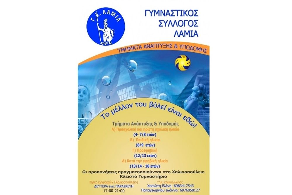 Λαμία: Γνωριμία με Ζαγγανά και εγγραφές