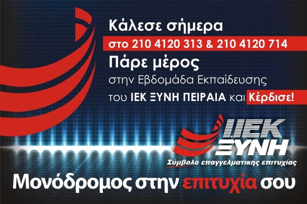 Μεγάλη προσφορά εκπαίδευσης από το ΙΙΕΚ ΞΥΝΗ Πειραιά