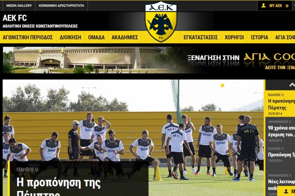 ΑΕΚ: Νέα εικόνα και στο διαδίκτυο (photos) 