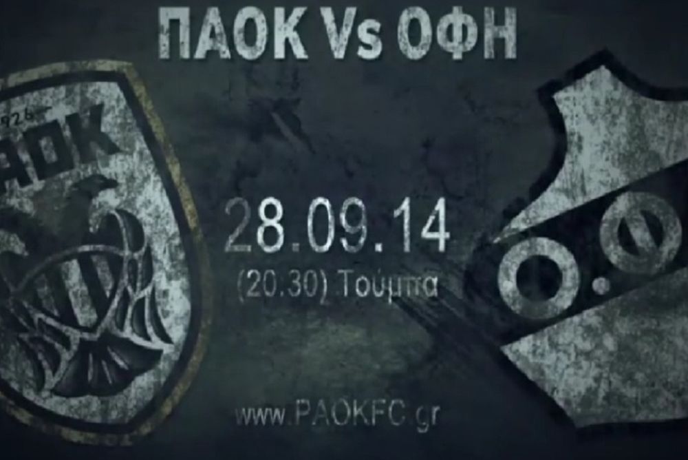 ΠΑΟΚ: Θυμούνται το 5-0 επί του ΟΦΗ (video)