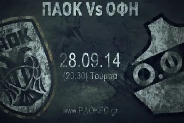 ΠΑΟΚ: Θυμούνται το 5-0 επί του ΟΦΗ (video)