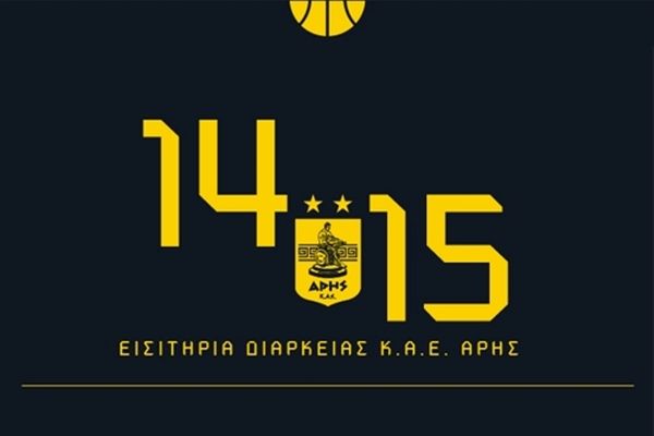 Άρης: Διαγωνισμός για εισιτήρια διαρκείας