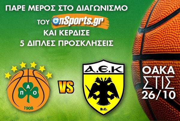 Το Onsports σας στέλνει στο ΟΑΚΑ για το Παναθηναϊκός-ΑΕΚ