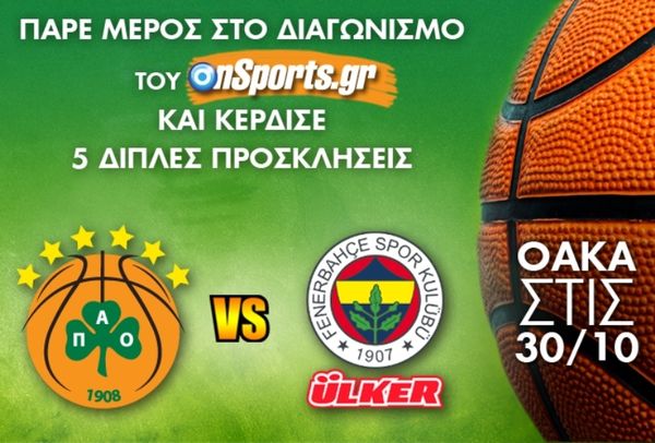 Το Onsports σας στέλνει στο ΟΑΚΑ για το Παναθηναϊκός - Φενερμπαχτσέ