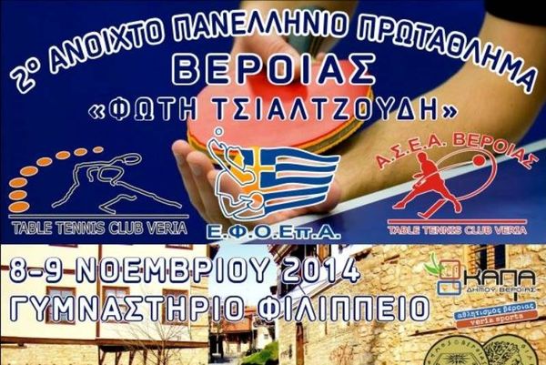 Πινγκ Πονγκ: Το 6ο φετινό αναπτυξιακό τουρνουά στη Βέροια