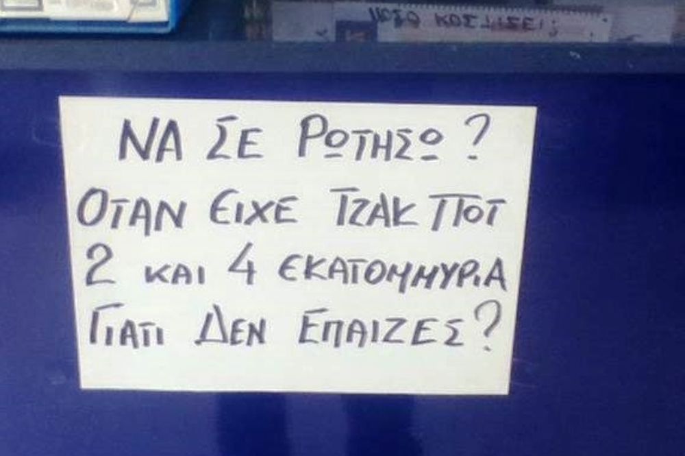 ΤΖΑΚ – ΠΟΤ Τζόκερ: Επική ερώτηση από ιδιοκτήτη πρακτορείου 