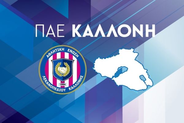 ΑΕΛ Καλλονής: Διοργανώνει τουρνουά παιδικού ποδοσφαίρου