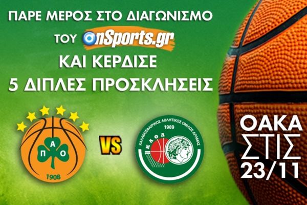 Το Onsports σας στέλνει στο ΟΑΚΑ για το Παναθηναϊκός – ΚΑΟΔ