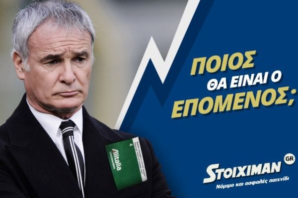 Τα Φαβορί για τον Πάγκο της Εθνικής