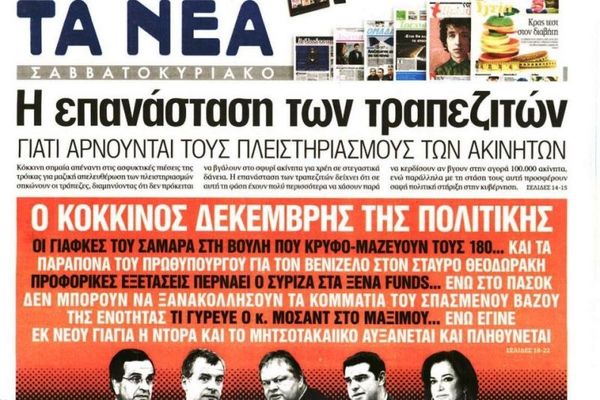 Τα πρωτοσέλιδα του πολιτικού Τύπου του Σαββάτου (22/11)