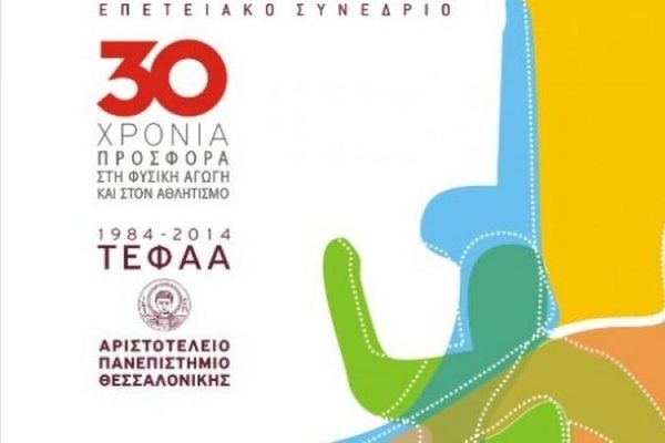 Έσπασαν ρεκόρ στο Διεθνές Συνέδριο Αθλητικών Επιστημών
