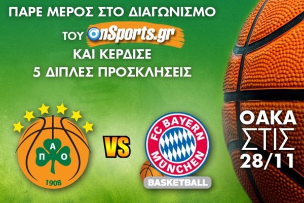 Το Onsports σας στέλνει στο ΟΑΚΑ για το Παναθηναϊκός – Μπάγερν Μονάχου