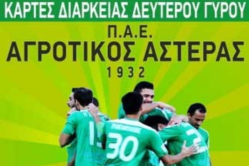 Αγροτικός Αστέρας: Μίνι διαρκείας 