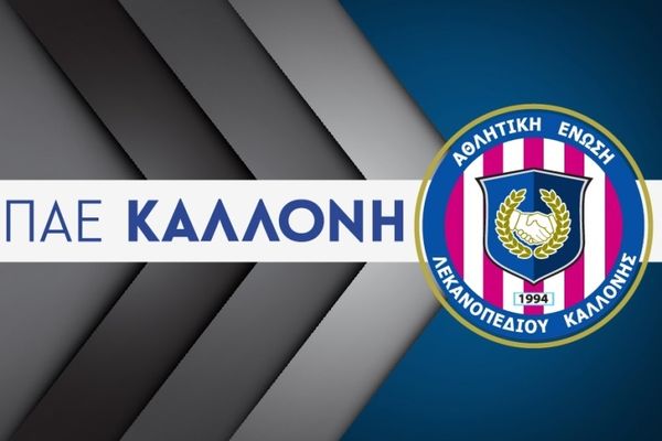 ΑΕΛ Καλλονής: Το πρόγραμμα των ακαδημιών