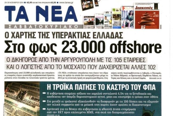 Τα πρωτοσέλιδα του πολιτικού Τύπου του Σαββάτου (29/11)