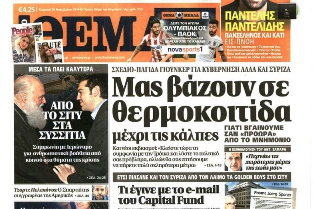 Τα πρωτοσέλιδα του πολιτικού Τύπου της Κυριακής (30/11)