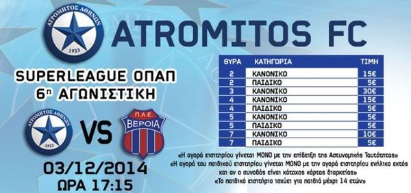 Ατρόμητος: Από 5 ευρώ με Βέροια