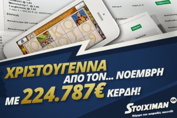 Χριστούγεννα από ... Νοέμβρη στον Stoiximan.gr!