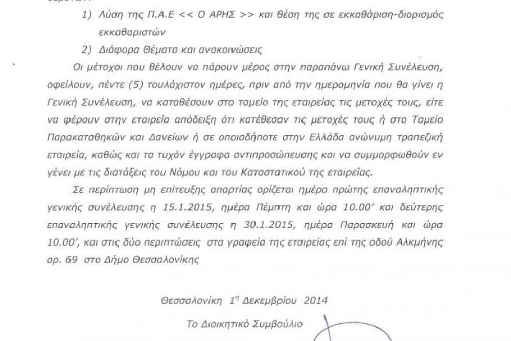 Άρης: Έκτακτη ΓΣ των μετόχων