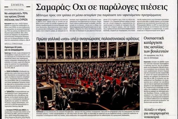 Τα πρωτοσέλιδα του πολιτικού Τύπου της Τετάρτης (3/12)
