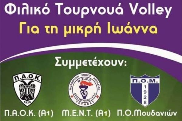 ΠΑΟΚ: Στο πλευρό της 4χρονης Ιωάννας (photo)