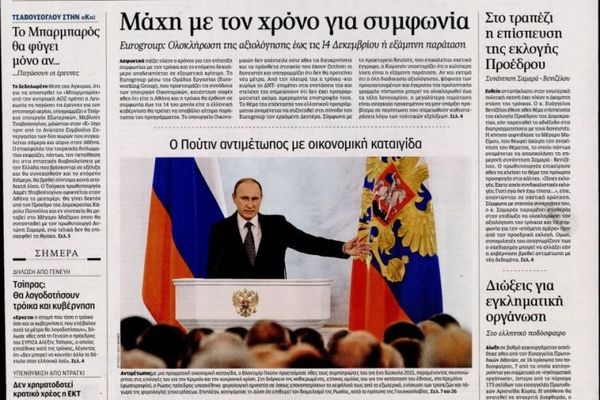 Τα πρωτοσέλιδα του πολιτικού Τύπου της Παρασκευής (5/12)