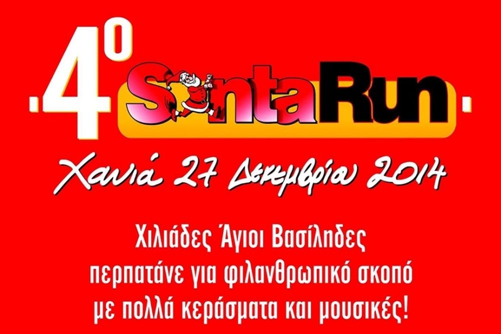 Πλατανιάς:  Στηρίζει το «Santa Run»