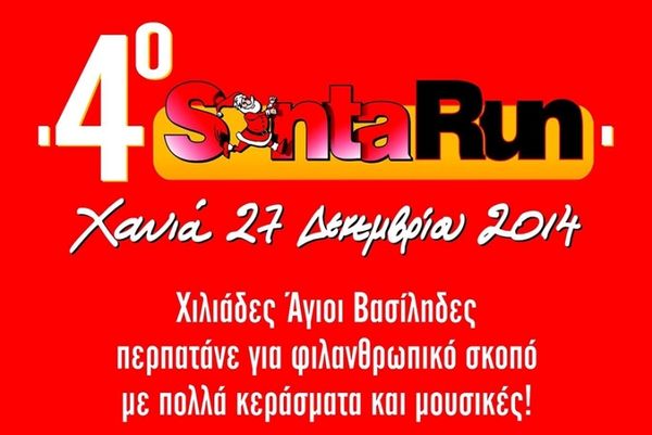 Πλατανιάς: Στηρίζει το «Santa Run»